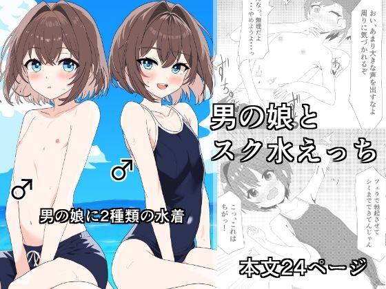 男の娘とスク水えっち【松林檎農園】