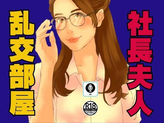 社長夫人が内緒にしている乱交部屋【moon chair】