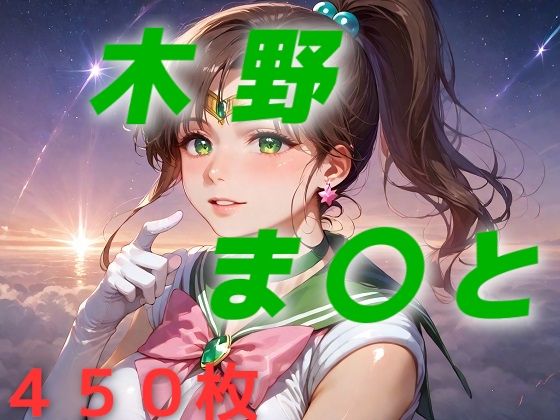 美少女戦士敗北フルボッコはらませ姦 木野ま〇と【AIUEOEKAKI】