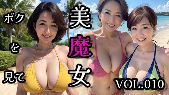 美魔女VOL.010【AI美魔女】