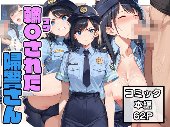 輪〇された婦警さん【こなまく】