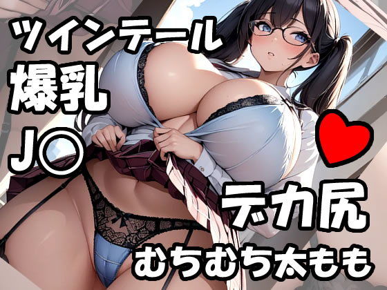 階段でデカ尻むちむち太ももとパンツを見せてくる爆乳ツインテールJK【熟めろん】