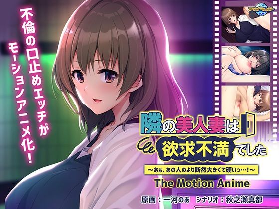 隣の美人妻は欲求不満でした 〜あぁ、あの人のより断然大きくて硬いっ…！〜 The Motion Anime【アパタイト】