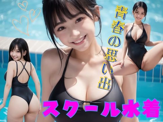 青春の思い出 スクール水着【美女部2000】