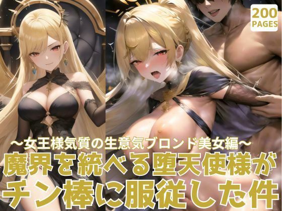 魔界を統べる堕天使様がチン棒に服従した件〜女王様気質の生意気ブロンド美女編〜【転生したら種付け勇者だった件】