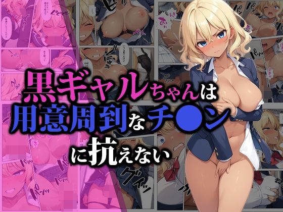 黒ギャルちゃんは用意周到なチ●ンに抗えない【猫パンチ】