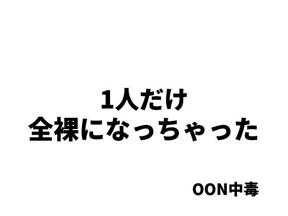 1人だけ全裸になっちゃった【OON中毒】