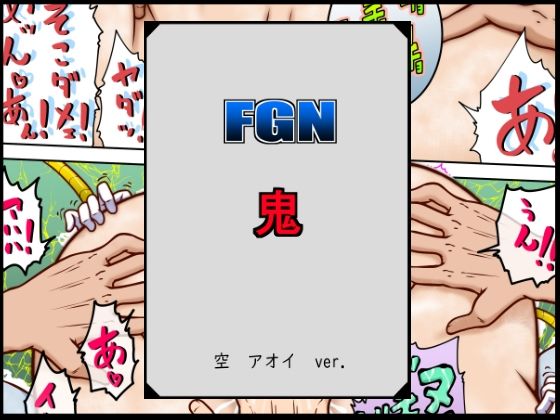 FGN鬼ー空アオイバージョン【悶え死ね！！！】