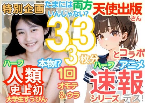 ◆感謝御礼 【速報です！】の天使出版さんとコラボ！1周年記念 人類史上初！ 前代未聞の333枚「たまには両方いんじゃない？」本物＆アニメのコラボ Xデー到来！！【k.AI World】