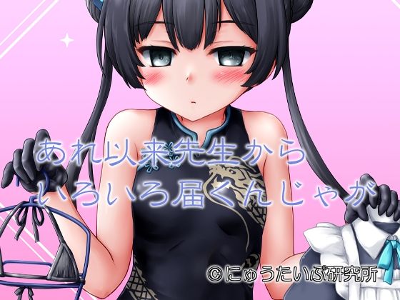 あれ以来先生からいろいろ届くんじゃが【にゅうたいぷ研究所】