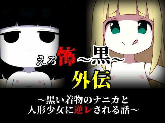 えろ怖〜黒〜 外伝 黒い着物のナニカと人形少女に逆レされる話【シスターじぇろうむ】