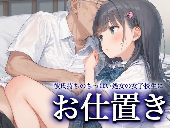 お仕置きー彼氏持ちのちっぱい処女の女子校生ー【おまたのテント】