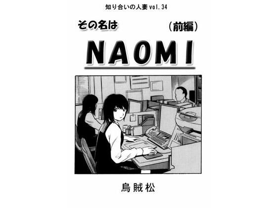 その名はNAOMI（前編）【ナンネット】