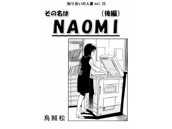 その名はNAOMI（後編）【ナンネット】