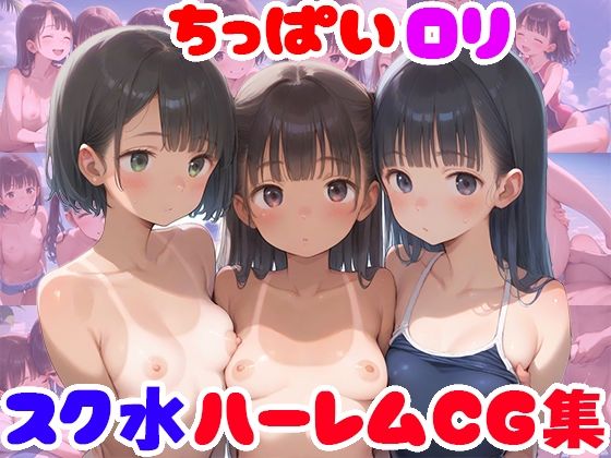 ちっぱいロリ スク水ハーレムCG集【247枚】【ピチッとアワビ】