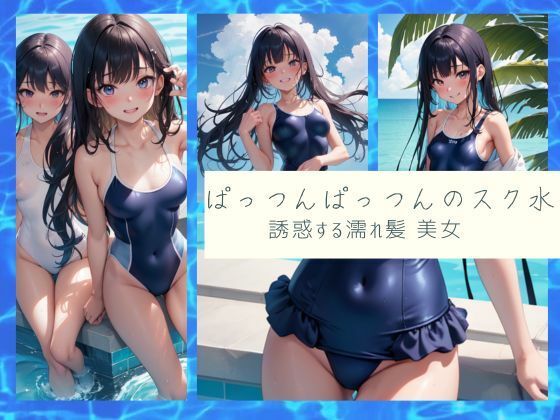 ぱっつんぱっつんのスク水 誘惑する 濡れ髪 美女【ムラムラボーイ】