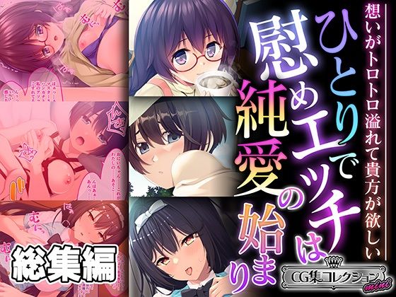 ひとりで慰めエッチは純愛の始まり 〜想いがトロトロ溢れて貴方が欲しい〜【CG集コレクション ミニ】【どろっぷす！】