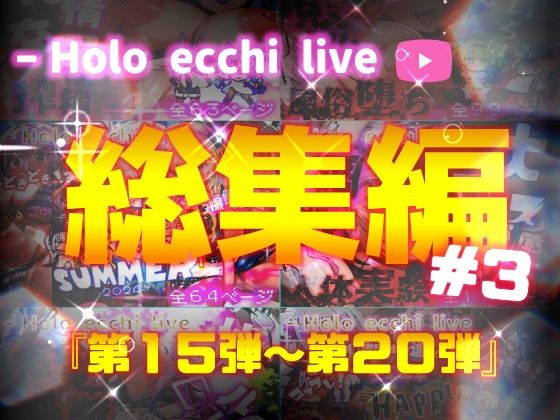 ほろえっちらいぶシリーズ 総集編 15-20【みなみあき】