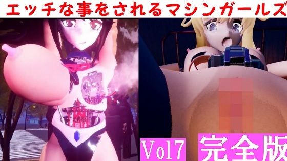 エッチな事をされるマシンガールズVol7完全版【太平洋】