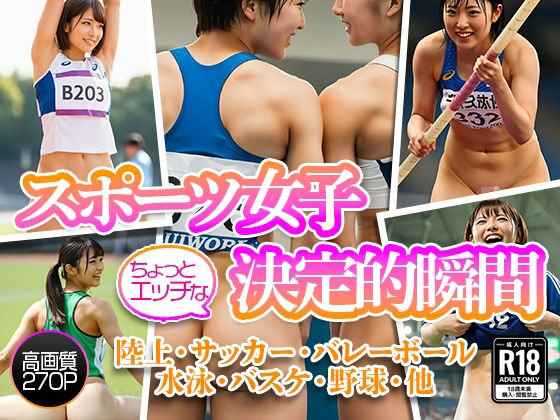 スポーツ女子のちょっとHな決定的瞬間【Tokyo Athlete Girls】