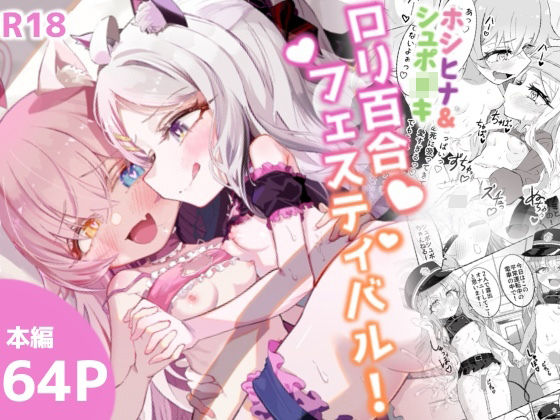 ホシヒナ＆シュポ〇キ ロリ百合フェスティバル！【ちぬちぬ屋】