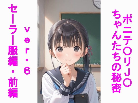 ポニテ〇リJ〇ちゃんたちの秘密ver.6セーラー服編前編【じぇいまる】