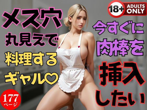 メス穴丸見えで料理するギャル？【今すぐに肉棒を挿入したい】【美女図鑑】