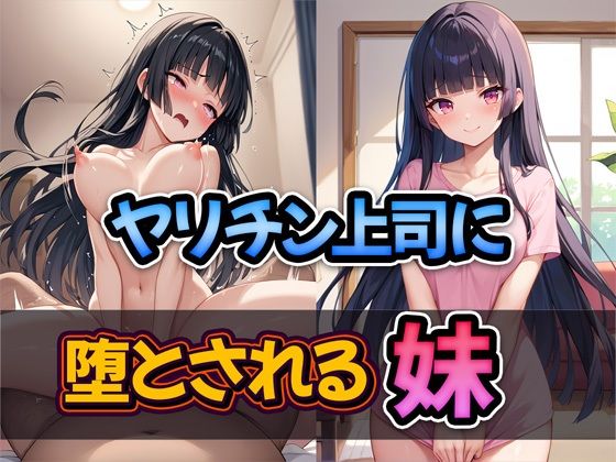 ヤリチン上司に堕とされる妹【雷覇】