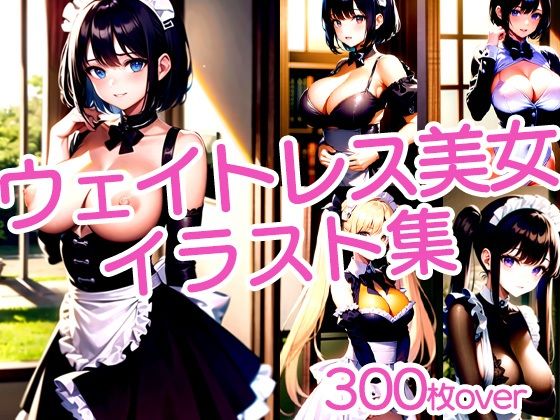 レストランで働くウェイトレス美女【ラテ】