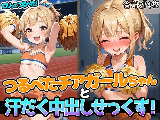 ロリっこつるぺた！つるぺたチアガールちゃんと汗だく中出しせっくす！【aiぴろり出版】