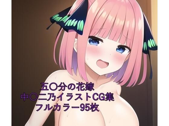 五〇分の花嫁CG集 中〇二乃（全裸） R-18あり【メンダコ】