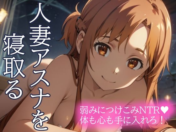 人妻アスナを寝取る 弱みにつけこみNTR 体も心も手に入れろ！【とろとろ本舗】