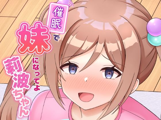 催●で妹になってよ莉波ちゃん【まめ屋】