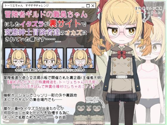 冒険者ギルドの職員ちゃんにしたイタズラが裏サイトで変態紳士冒険者達のオカズにされていた様です……【らーすとちゅか】