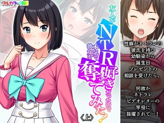 友人がNTR好きだったので本気で彼女を奪ってみた！ 上【悶々堂】