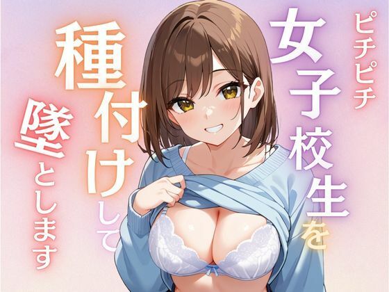 女子校生を種付けして堕とします【ふぉ〜ゆ〜】