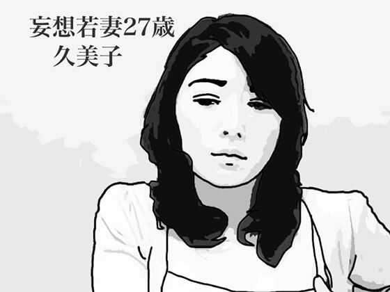 妄想若妻27歳久美子【あいうえ男】