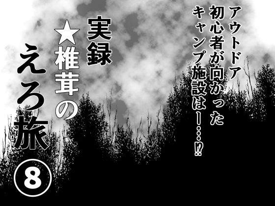 実録  ★椎茸のえろ旅 8【干し椎茸】