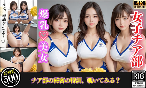 巨乳チア部員たちとハーレムレッスン【夜の娯楽】