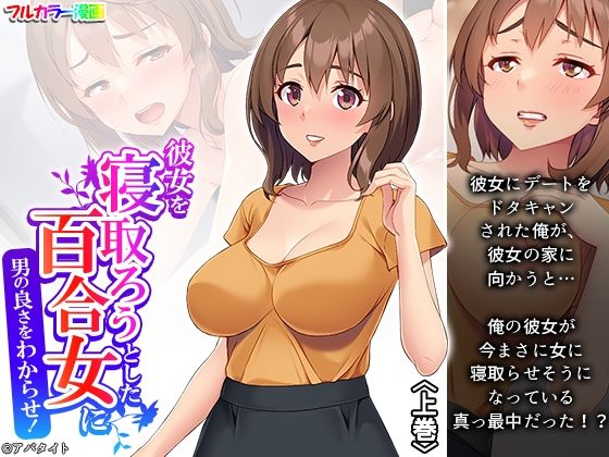 彼女を寝取ろうとした百合女に男の良さをわからせ！ 上巻【アロマコミック】