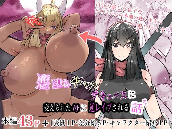 悪堕ちギャルサキュバスに変えられた母に逆レ●プされる話【かつしか】