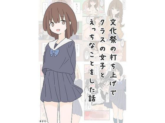 文化祭の打ち上げでクラスの女子とえっちなことをした話【カナリー】