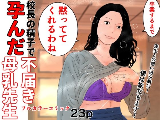 校長の精子で孕んだ不届き母乳先生【じゅんぴちゅ】