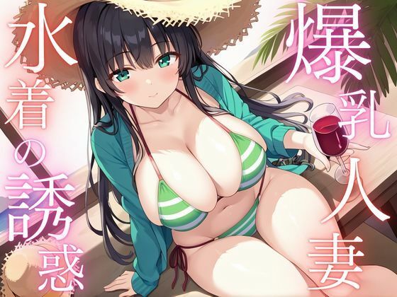 爆乳人妻 水着の誘惑【うき良絵】