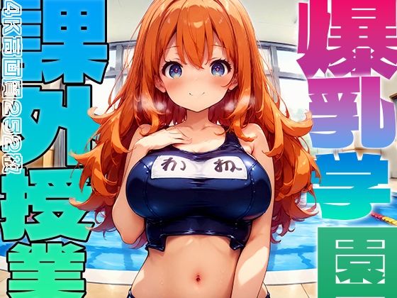 爆乳学園 課外授業 -Free Sex Day- vol.3【勃ちひろし】