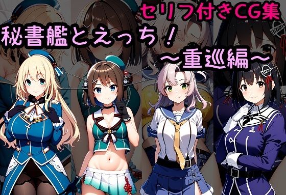 秘書艦とえっち！〜重巡編〜【相田ナリラ】