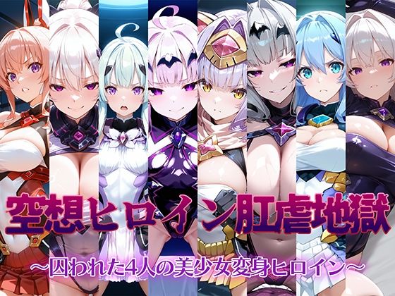 空想ヒロイン肛虐地獄 〜囚われた4人の美少女変身ヒロイン〜【AI魔法少女】