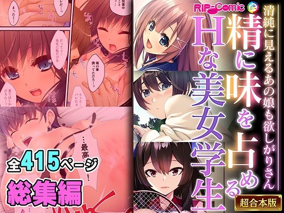 精に味を占めるHな美女学生 〜清純に見えるあの娘も欲しがりさん〜【超合本シリーズ】【どろっぷす！】