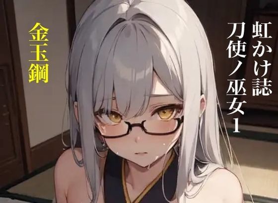 虹かけ誌 刀使ノ巫女1 金玉鋼【九情承太郎商店】