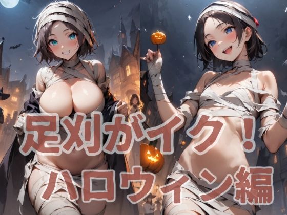 足刈がイク！ ハロウィン編【コーンパン】